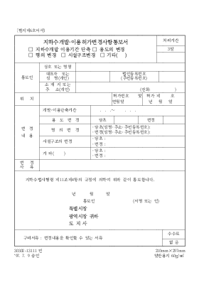 지하수개발,이용허가변경사항통보서(지하수개발이용기간단축,용도의변경,명의변경